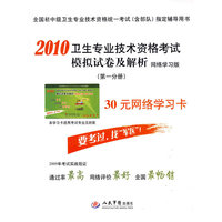2010卫生专业技术资格考试模拟试卷及解析.网络学习版.第一分册