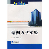 结构力学实验