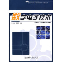 数字电子技术
