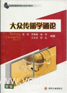 大众传播学通论