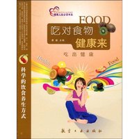 健康人生 ·吃对食物健康来:吃出健康