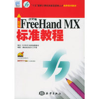新编FreeHanMX中文版 标准教程