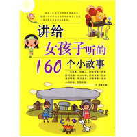 讲给女孩子听的160个小故事