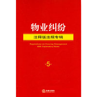 物业纠纷-注释版法规专辑-5