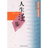 人生漫步-新课标语文阅读(成长书系)