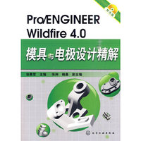 Pro/ENGINEER Wildfire 4.0模具与电极设计精解-附光盘