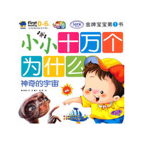 金牌宝宝-小小十万个为什么神奇的宇宙