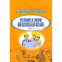 建筑施工现场英语情景会话