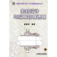 密封设计与实用数据速查