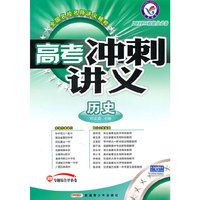 历史：/2011二轮提分必备——高考冲刺讲义/附试卷