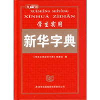 学生实用新华字典(精)