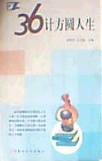 36计方圆人生