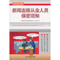 新闻出版从业人员保密须知
