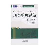 现金管理系统：入门与实务