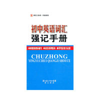 初中英语词汇强记手册