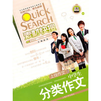 素材快搜－《中学生分类作文》