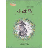 西顿动物记--小战马