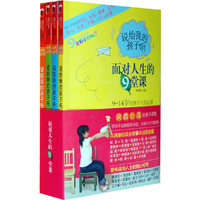 说给我的孩子听:面对人生的9堂课(共四册)