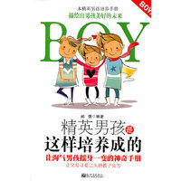 精英男孩是这样培养成的