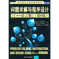 · 问题求解与程序设计(C++语言版)(第6版)