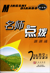 7年级科学(下适合新课标浙教版教材全解析)/名师点拨