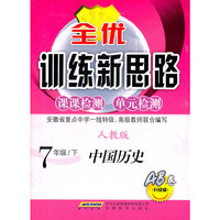全优训练新思路·中国历史·七年级·下册·人教版