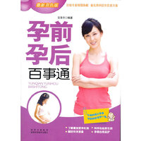 孕前孕后百事通(最新双色版)