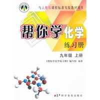 九年级 上册-与人教版课程标准实验教材同步-帮你学化学练习册