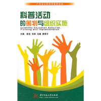 科普活动的策划与组织实施