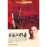 黄显声传奇