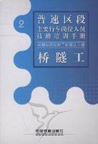 普速区段主要行车岗位人员技能培训手册：2：桥隧工