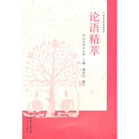 论语精萃-国学文化经典读本