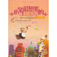 小学生最想要的故事书-培养小学生爱心的情感故事