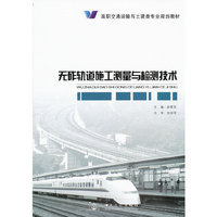 无砟轨道施工测量与检测技术