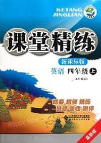 英语-四年级上-新课标版-课堂精练-最新版-三年级起
