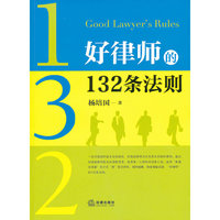 好律师的132条法则