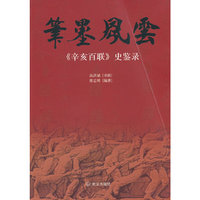 笔墨风云：《辛亥百联》史鉴录