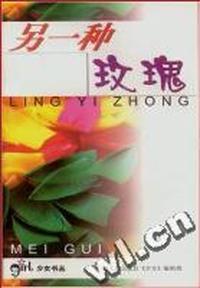 另一种玫瑰
