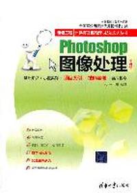 Photoshop图像处理(全彩版)(银领工程——计算机项目案例与技能实训丛书)