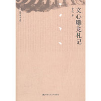文心雕龙札记（国学基本文库）
