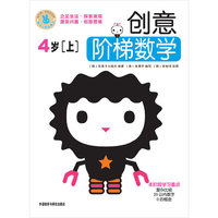 创意阶梯数学4岁（上）