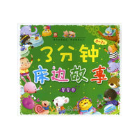 0-3岁-星星卷-3分钟床边故事
