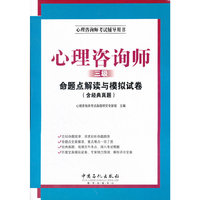 心理咨询师三级命题点解读与模拟试卷
