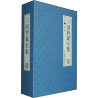 三国智谋全集