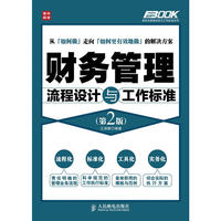 财务管理流程设计与工作标准(第2版)