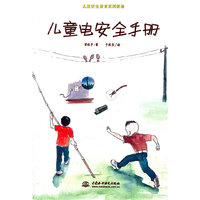 儿童电安全手册