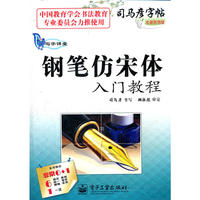 写字课堂 钢笔仿宋体入门教程