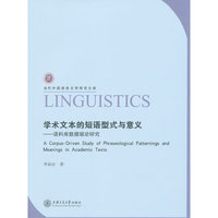 学术文本的短语型式与意义 语料库数据驱动研究