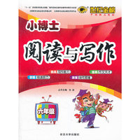 六年级-小博士阅读与写作-世纪金榜