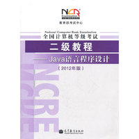 全国计算机等级考试二级教程(Java语言程序设计)(2012年版)